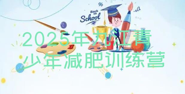 十大2025年九江青少年减肥训练营排行榜
