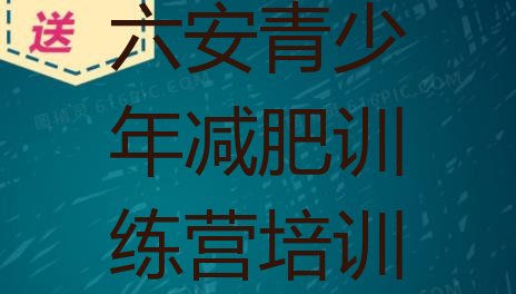 十大4月六安减肥训练营哪里有十大排名排行榜