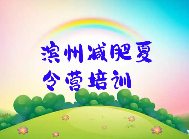 十大滨州减肥训练营一个月多少钱排名top10排行榜