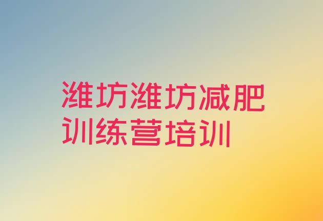十大4月潍坊封闭式减肥训练营哪里好十大排名排行榜