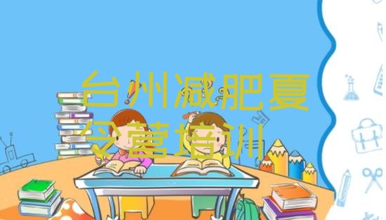 十大台州黄岩区封闭减肥训练营哪里好排名top10排行榜