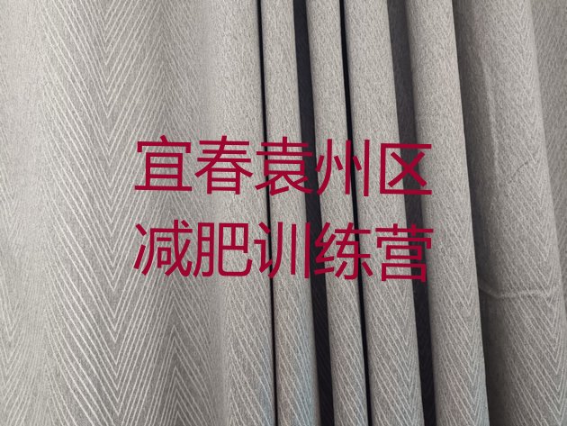 十大2025年宜春袁州区减肥营排行榜