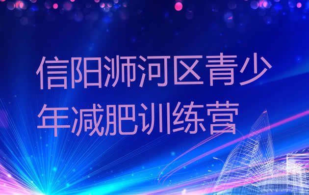 十大信阳浉河区减肥训练营多少钱排行榜