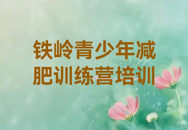 十大4月铁岭减肥集训营排行榜