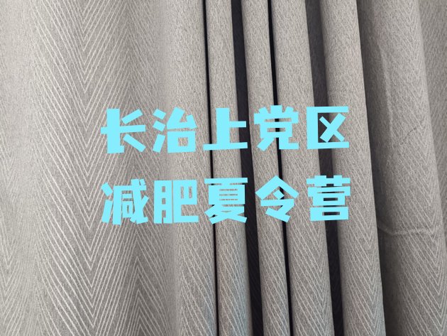 十大长治上党区魔鬼式减肥训练营排行榜