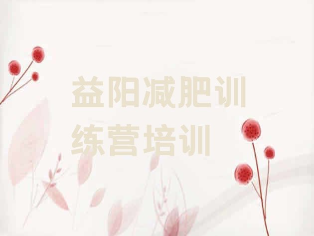 十大益阳减肥训练营封闭排名一览表排行榜