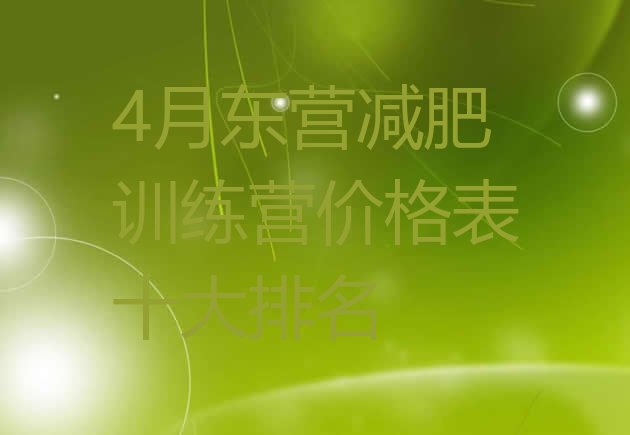 十大4月东营减肥训练营价格表十大排名排行榜