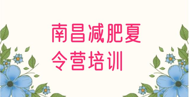 十大4月南昌减肥训练营哪家好实力排名名单排行榜