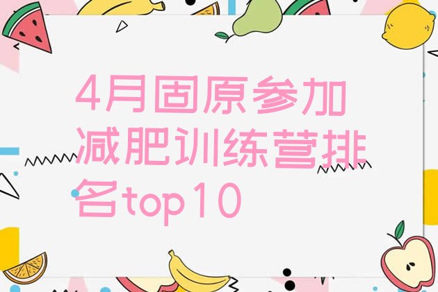 十大4月固原参加减肥训练营排名top10排行榜