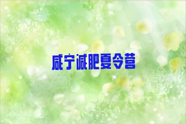 十大4月咸宁减肥营排名top10排行榜