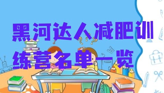 十大黑河达人减肥训练营名单一览排行榜