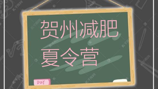 十大4月贺州28天减肥训练营排行榜