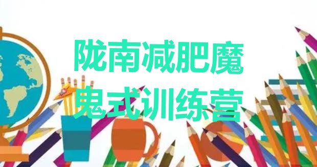 十大陇南减肥魔鬼式训练营排行榜