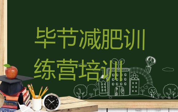 十大2025年毕节七星关区减肥训练营收费名单更新汇总排行榜