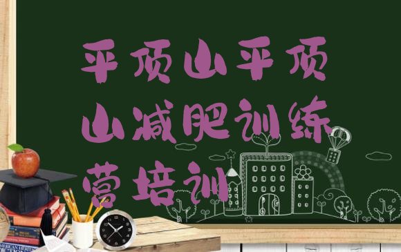 十大4月平顶山湛河区户外减肥训练营排行榜