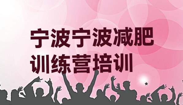 十大2025年宁波北仑区减肥训练营哪里便宜排行榜