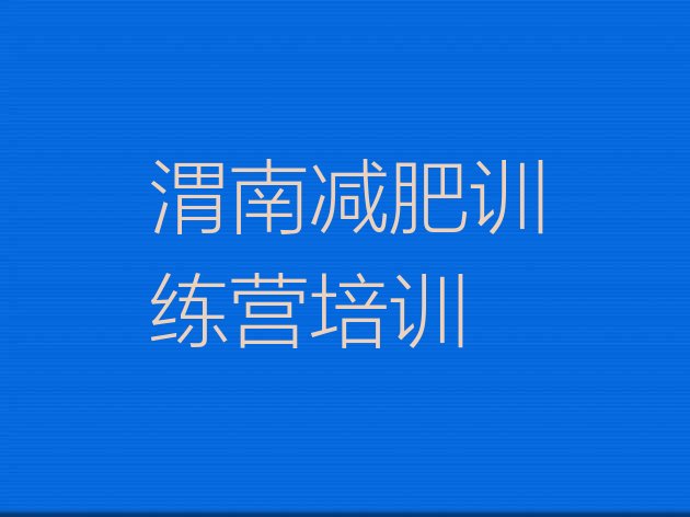 十大4月渭南附近有减肥训练营吗排名前五排行榜