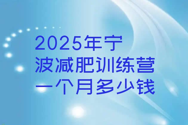 十大2025年宁波减肥训练营一个月多少钱排行榜