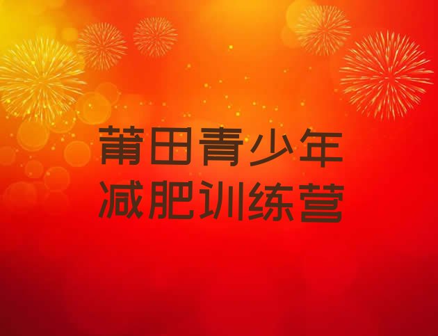 十大2025年莆田集中减肥训练营排行榜