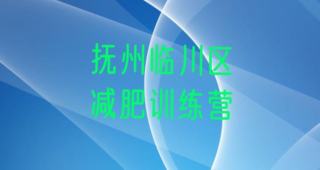十大4月抚州临川区减肥训练营有哪些排行榜