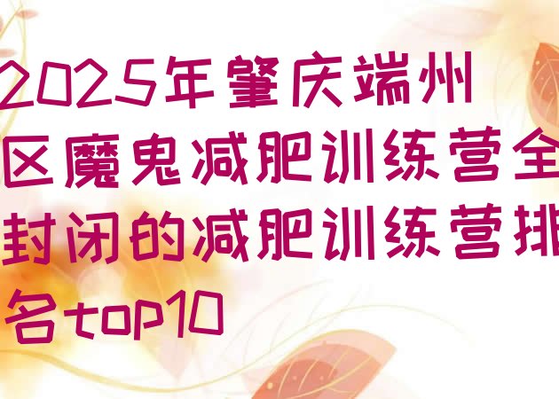 十大2025年肇庆端州区魔鬼减肥训练营全封闭的减肥训练营排名top10排行榜