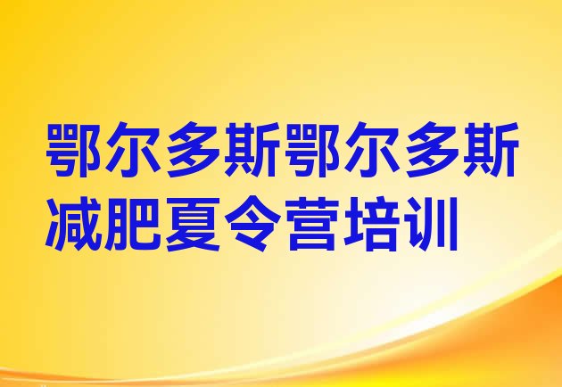 十大2025年鄂尔多斯参加减肥训练营十大排名排行榜