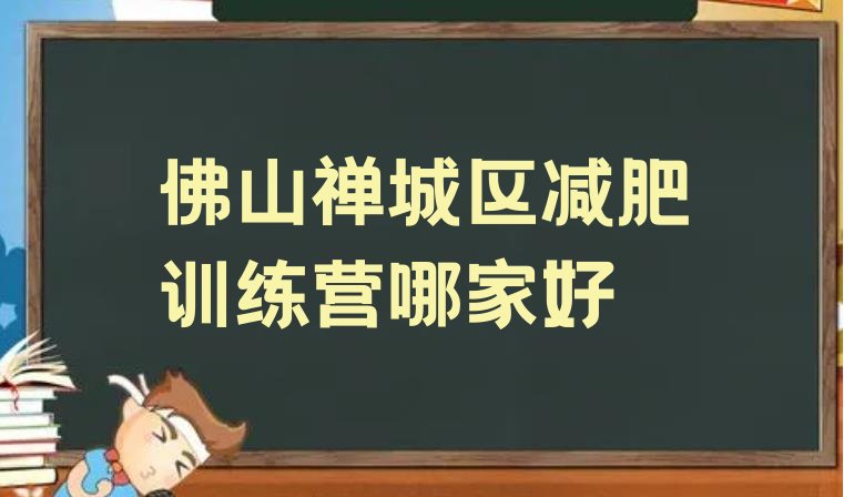 十大佛山禅城区减肥训练营哪家好排行榜