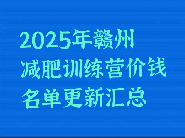 十大2025年赣州减肥训练营价钱名单更新汇总排行榜