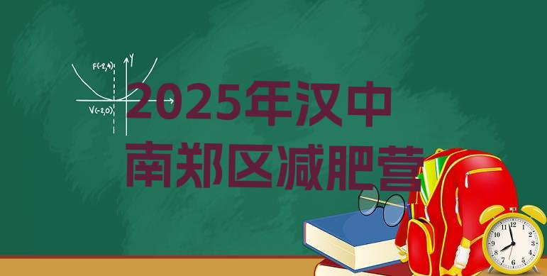 十大2025年汉中南郑区减肥营排行榜