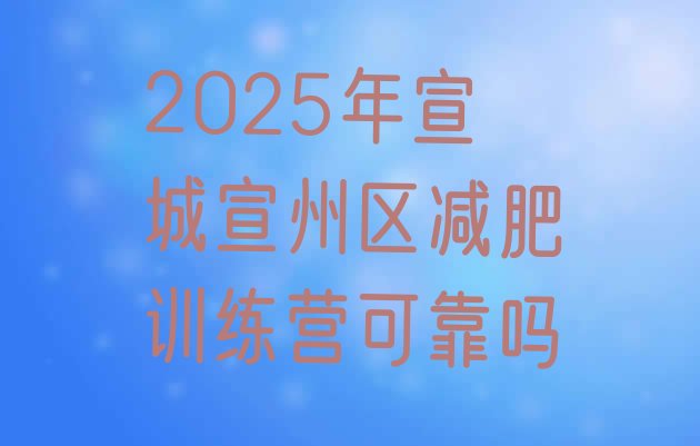 十大2025年宣城宣州区减肥训练营可靠吗排行榜