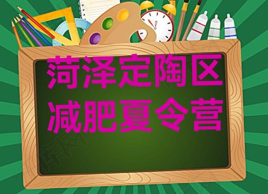 十大2025年菏泽定陶区封闭减肥训练营哪里好推荐一览排行榜