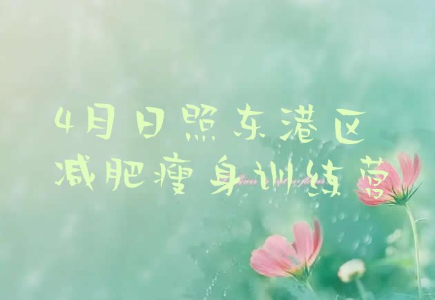 十大4月日照东港区减肥瘦身训练营排行榜