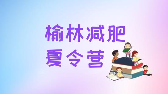 十大2025年榆林减肥减脂训练营名单一览排行榜