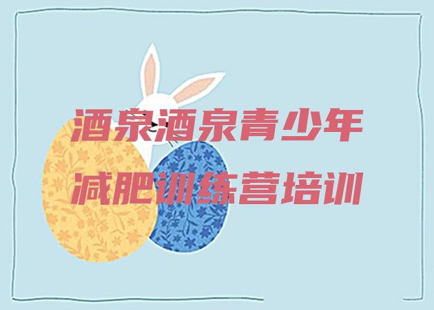十大酒泉健康减肥训练营排行榜