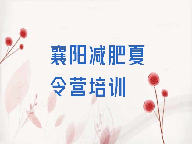 十大4月襄阳便宜的减肥训练营实力排名名单排行榜