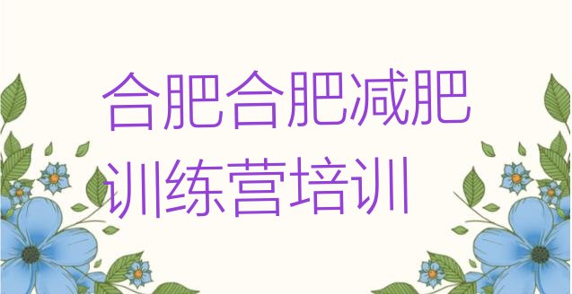 十大4月合肥封闭式的减肥训练营排名top10排行榜