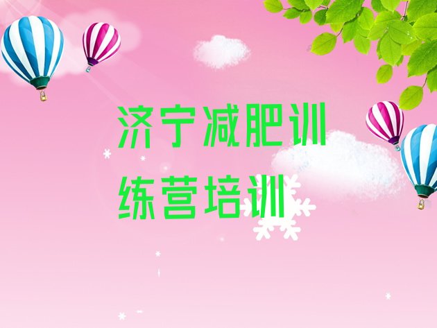 十大2025年济宁任城区减肥训练营有哪些排行榜