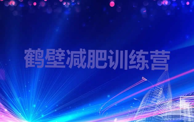 十大4月鹤壁减肥营价格排名一览表排行榜
