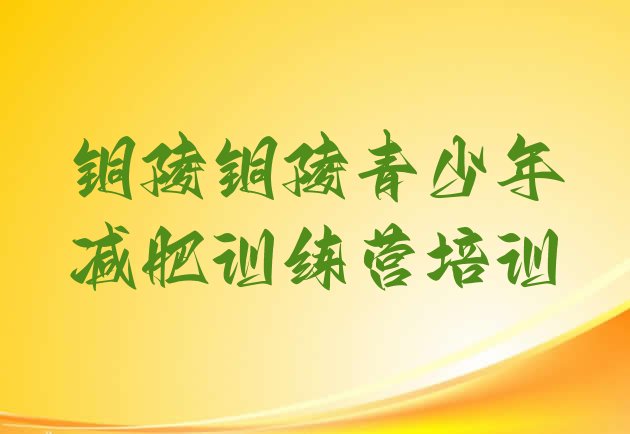 十大4月铜陵青少年减肥夏令营名单一览排行榜