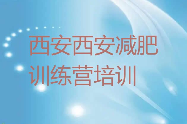 十大2025年西安减肥达人训练营排名一览表排行榜