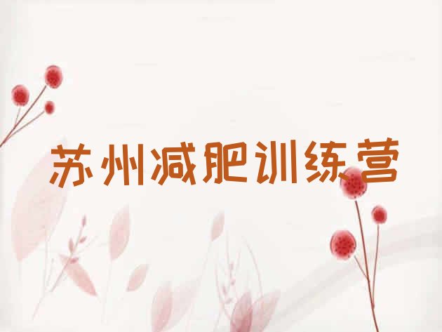 十大2025年苏州减肥训练营怎么样排行榜