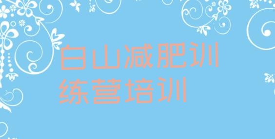 十大白山减肥训练营在哪排行榜
