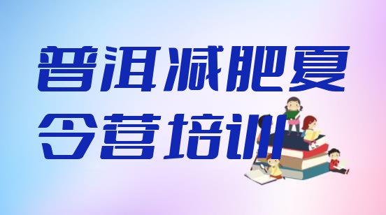 十大普洱减肥训练营管用吗排名排行榜