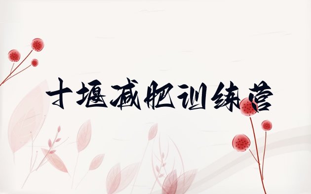十大十堰减肥训练基地排名前五排行榜