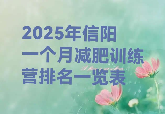 十大2025年信阳一个月减肥训练营排名一览表排行榜