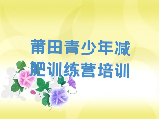 十大2025年莆田秀屿区附近减肥训练营排行榜