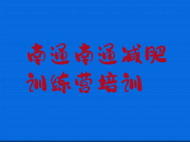 十大4月南通魔鬼式减肥训练营十大排名排行榜