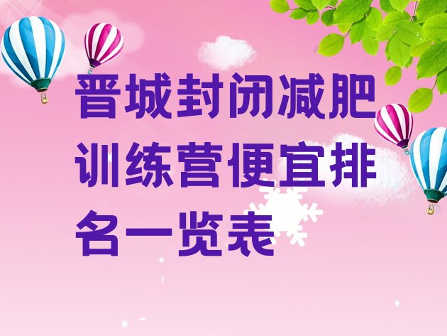 十大晋城封闭减肥训练营便宜排名一览表排行榜