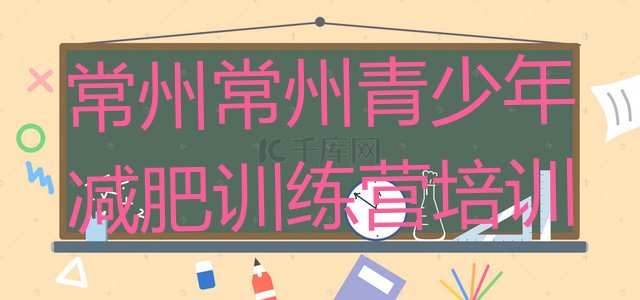 十大4月常州减肥训练营管用吗排行榜