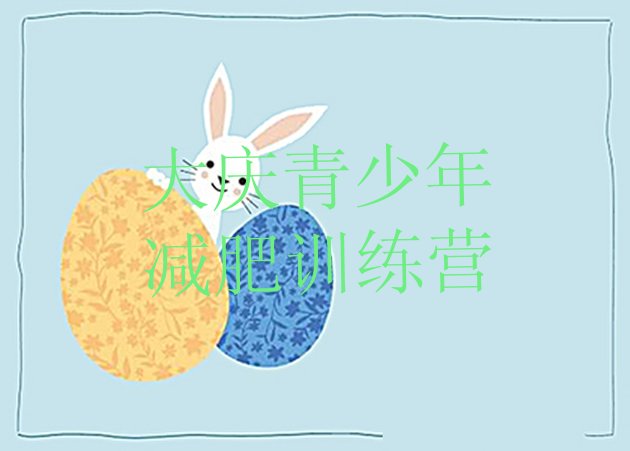 十大大庆青少年减肥训练营排行榜